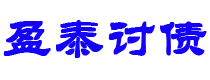 伊川讨债公司